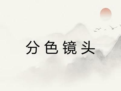 分色镜头