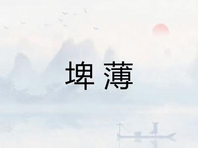 埤薄