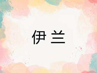 伊兰