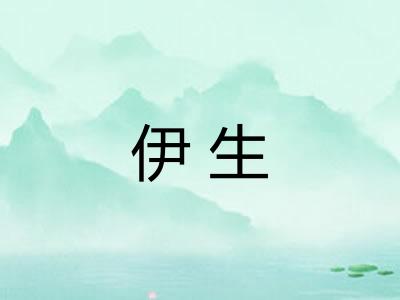 伊生