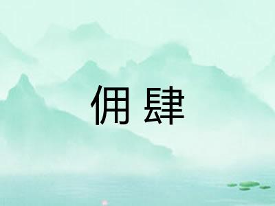 佣肆