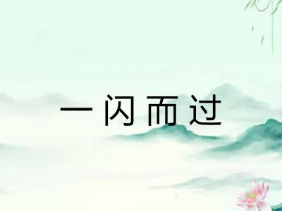 一闪而过