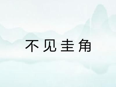 不见圭角