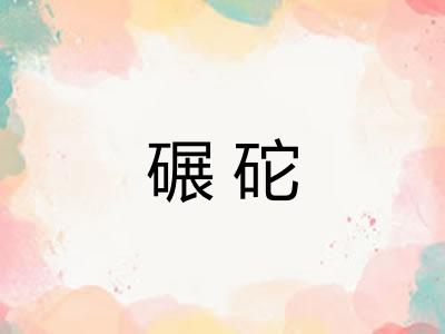 碾砣