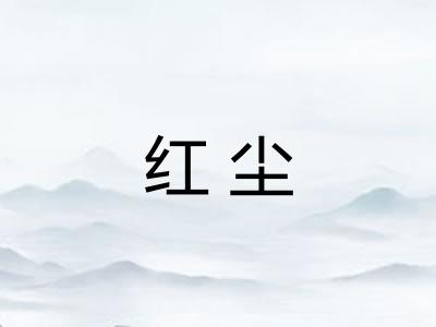 红尘