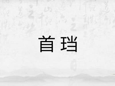 首珰