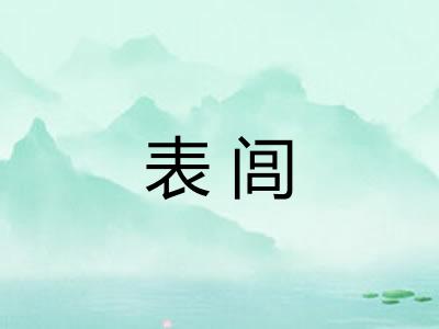 表闾