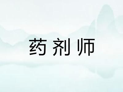 药剂师