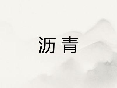 沥青