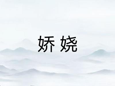 娇娆
