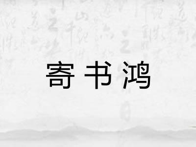 寄书鸿