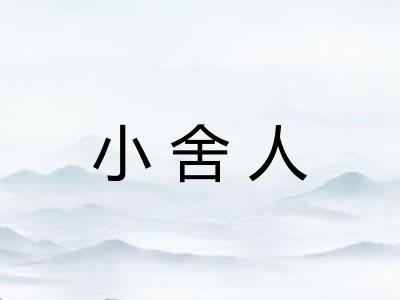 小舍人