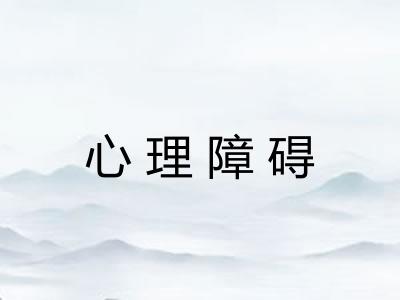 心理障碍