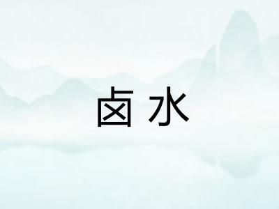 卤水