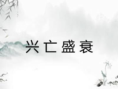 兴亡盛衰