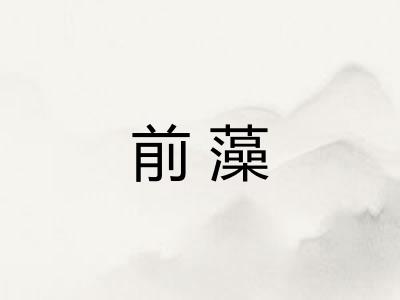 前藻