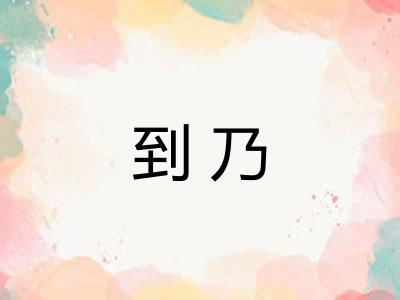 到乃