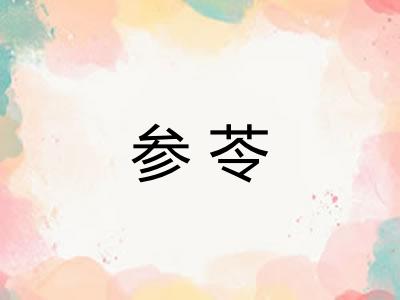 参苓