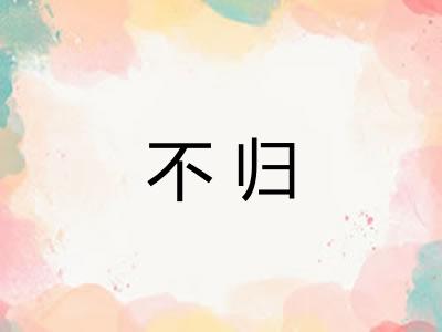 不归