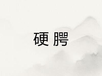 硬腭