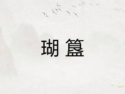 瑚簋