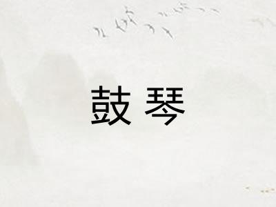 鼓琴