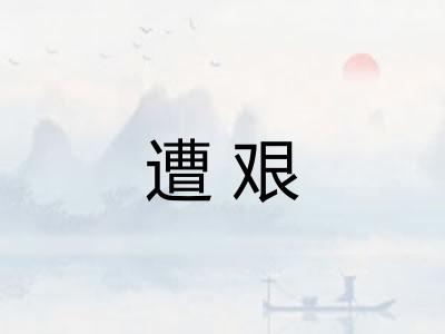 遭艰