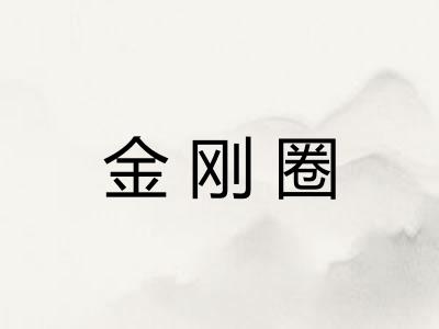 金刚圈