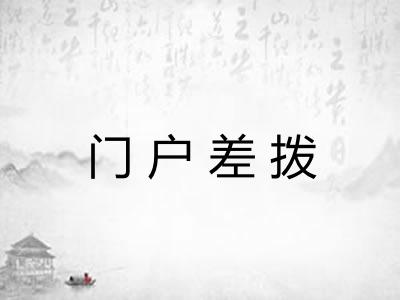 门户差拨