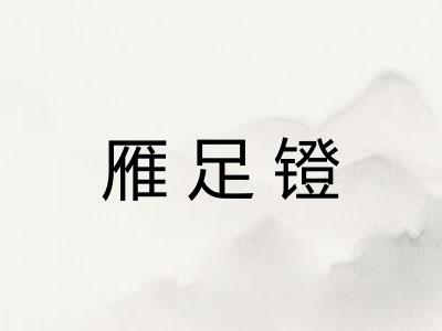 雁足镫