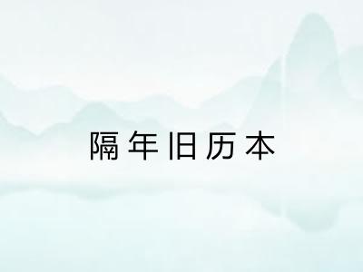 隔年旧历本