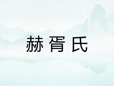 赫胥氏