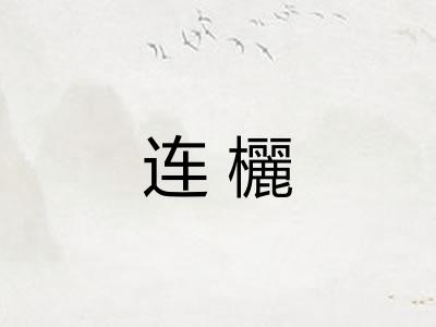 连欐