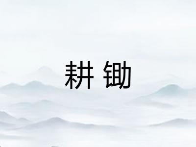 耕锄
