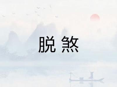 脱煞