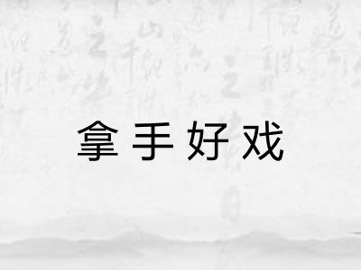 拿手好戏