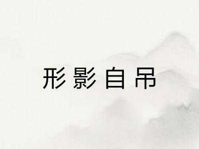 形影自吊