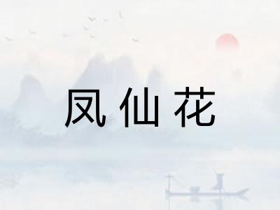 凤仙花