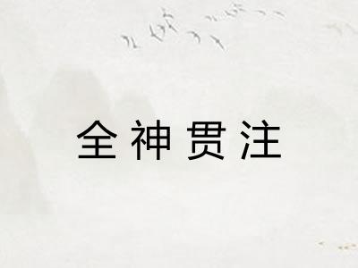 全神贯注