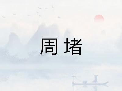 周堵