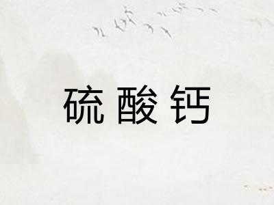 硫酸钙