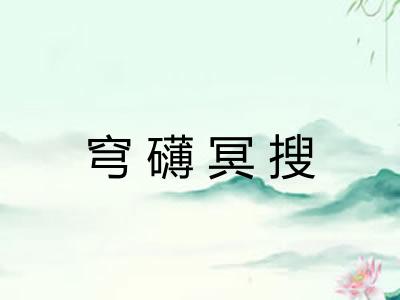 穹礴冥搜