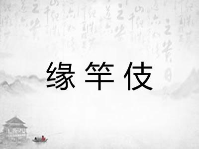 缘竿伎