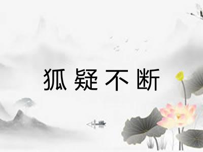 狐疑不断