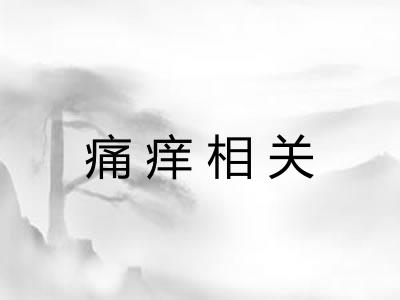 痛痒相关