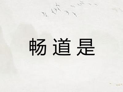 畅道是