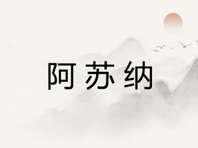 阿苏纳