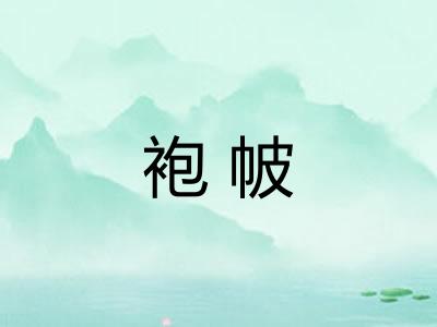 袍帔