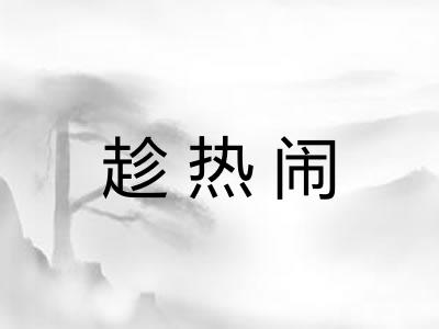 趁热闹