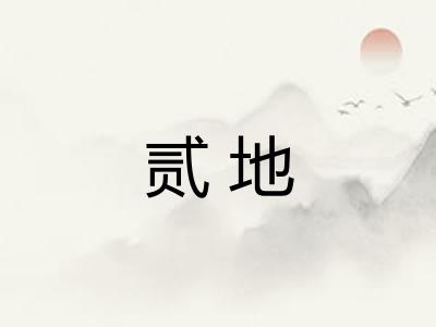 贰地
